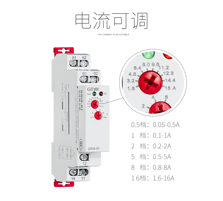 電流監控繼電器電流可調：0.5檔：0.05-0.5A；1檔：0.1-1A；2檔：0.2-2A；5檔：0.5-5A；8檔：0.8-8A；16檔：1.6-16A