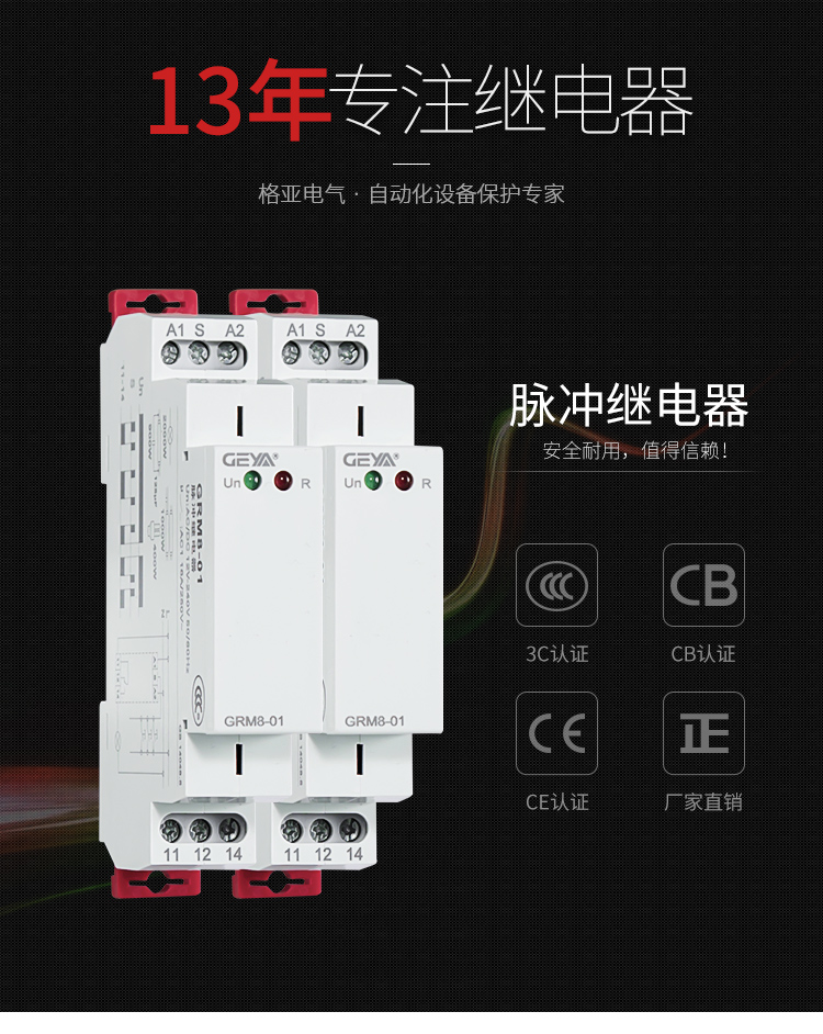 格亞脈沖繼電器：安全耐用，值得信賴；產品獲得3C認證，CB認證，CE認證，廠家直銷