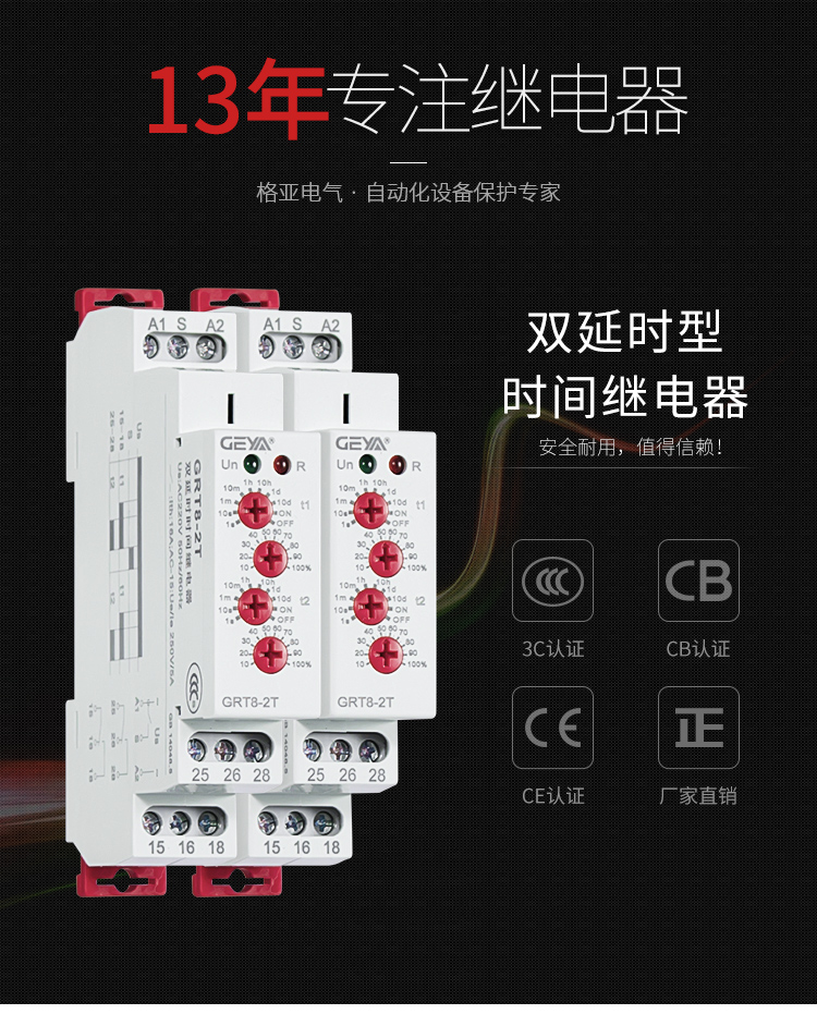 格亞雙延時(shí)型時(shí)間繼電器：安全耐用，值得信賴；產(chǎn)品獲得3C認(rèn)證，CB認(rèn)證，CE認(rèn)證，廠家直銷