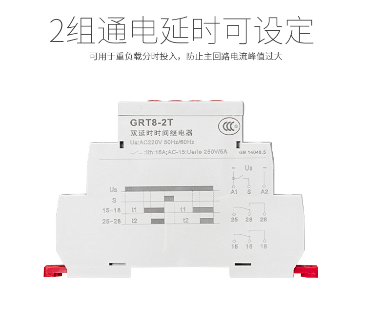 雙延時(shí)型時(shí)間繼電器：2組通電延時(shí)可設(shè)定，可用于重負(fù)載分時(shí)投入，防止主回路電流峰值過(guò)大。