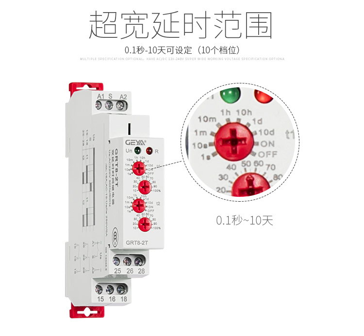 格亞雙延時(shí)型時(shí)間繼電器超寬延時(shí)范圍：0.1秒-10天可設(shè)定（10個(gè)檔位）