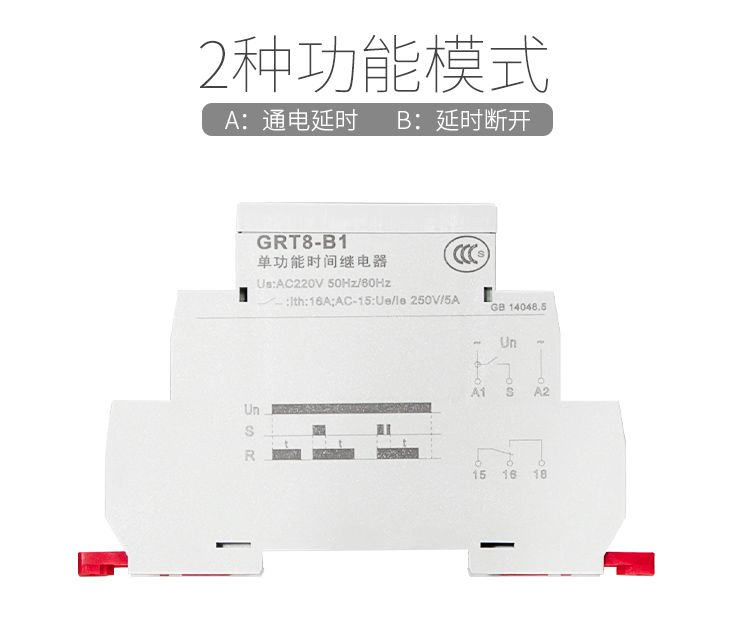 兩種功能模式：A:通電延時 B:延時斷開