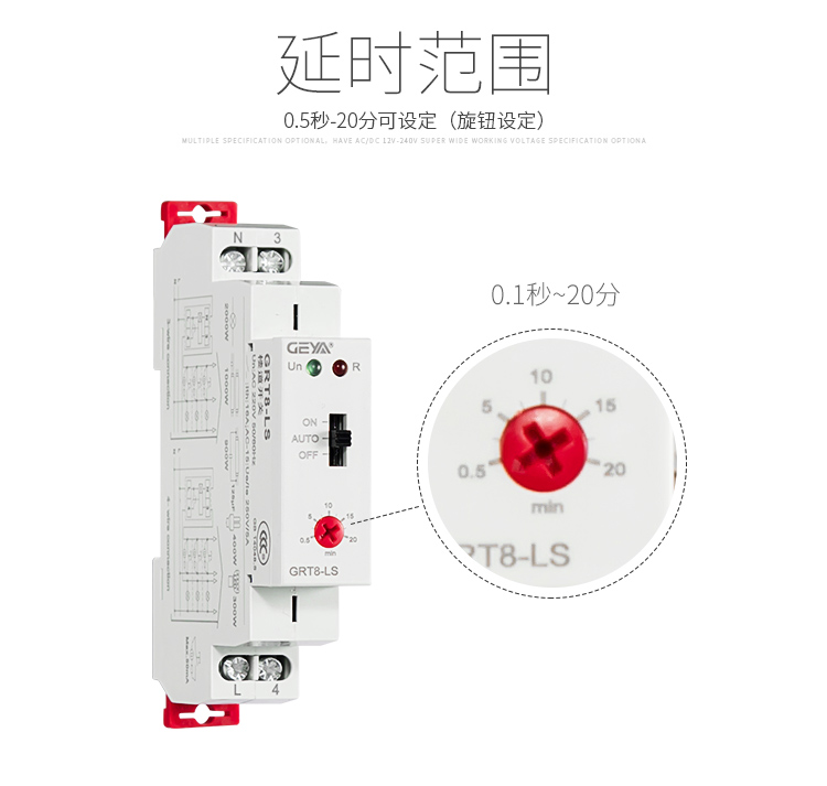 格亞GGRT8-LS樓道開關延時范圍：0.5秒-20分可設定（旋鈕設定）