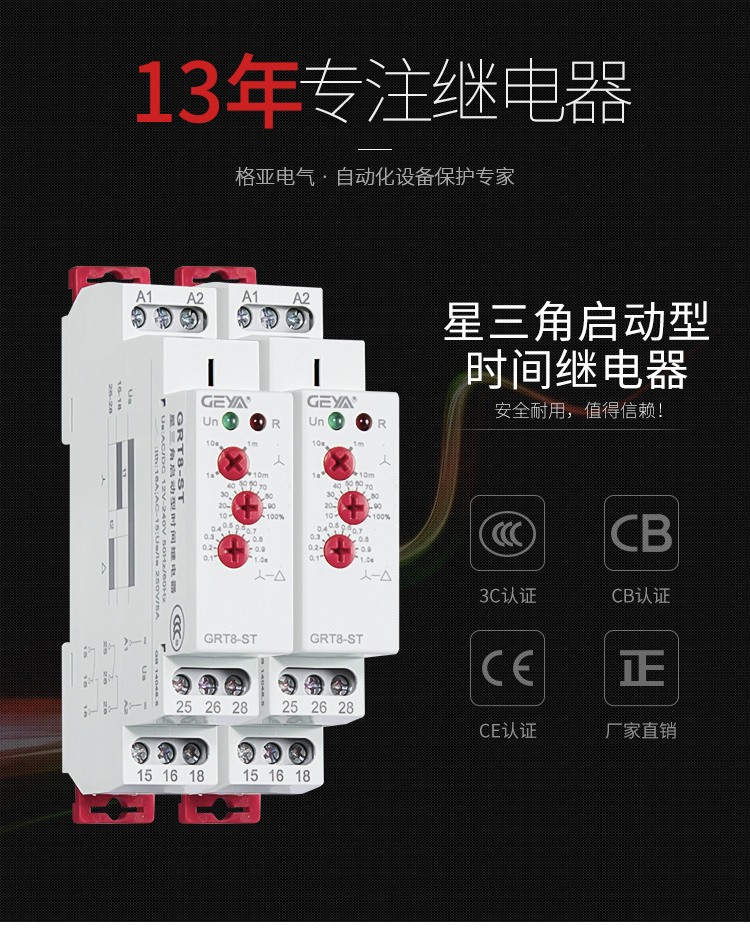 GRT8-ST星三角啟動(dòng)型時(shí)間繼電器：安全耐用，值得信賴；產(chǎn)品獲得3C認(rèn)證，CB認(rèn)證，CE認(rèn)證，廠家直銷