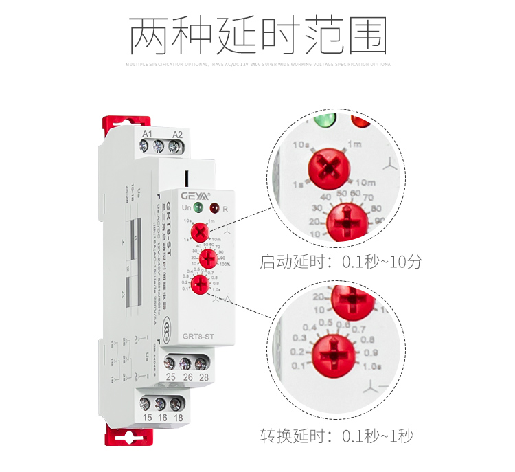 格亞GRT8-ST星三角啟動(dòng)型時(shí)間繼電器兩種延時(shí)范圍：?jiǎn)?dòng)延時(shí)：0.1秒-10分；轉(zhuǎn)換延時(shí)：0.1秒-1秒；
