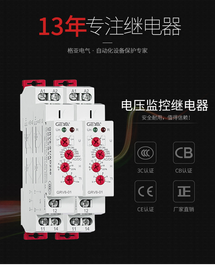 GRV8電壓監(jiān)控繼電器：安全耐用，值得信賴；產(chǎn)品獲得3C認(rèn)證，CB認(rèn)證，CE認(rèn)證，廠家直銷
