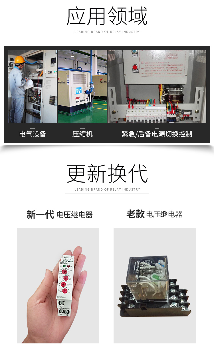 GRV8電壓監(jiān)控繼電器應(yīng)用領(lǐng)域：電氣設(shè)備，壓縮機(jī)，緊急/后備電源切換控制；更新?lián)Q代：新老電壓繼電器產(chǎn)品圖對(duì)比；