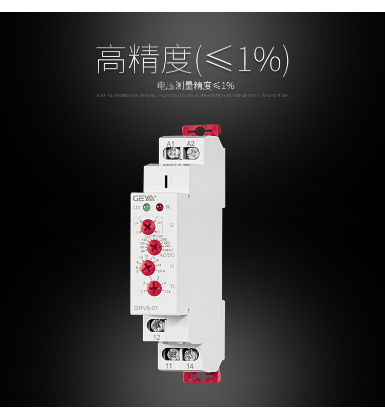 GRV8電壓監(jiān)控繼電器高精度（≤1%）即：電壓測(cè)量精度≤1%。