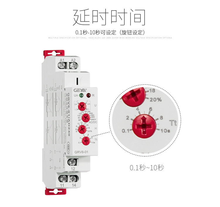 格亞GRV8電壓監(jiān)控繼電器延時(shí)時(shí)間范圍：0.1秒-10秒可設(shè)定（旋鈕設(shè)定）