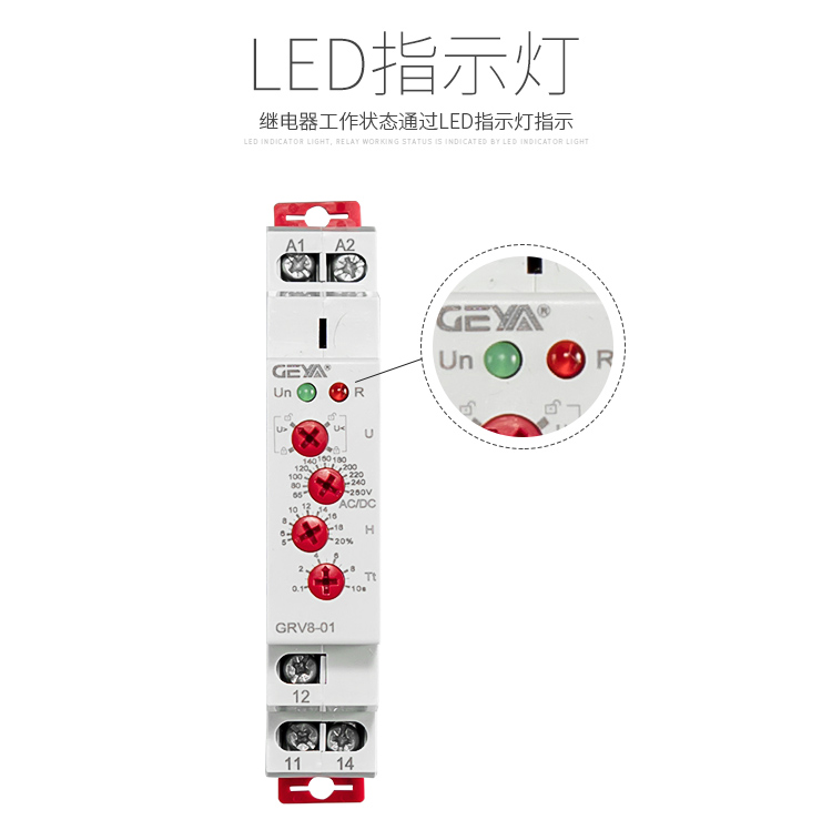 GRV8電壓監(jiān)控繼電器工作狀態(tài)通過LED指示燈指示