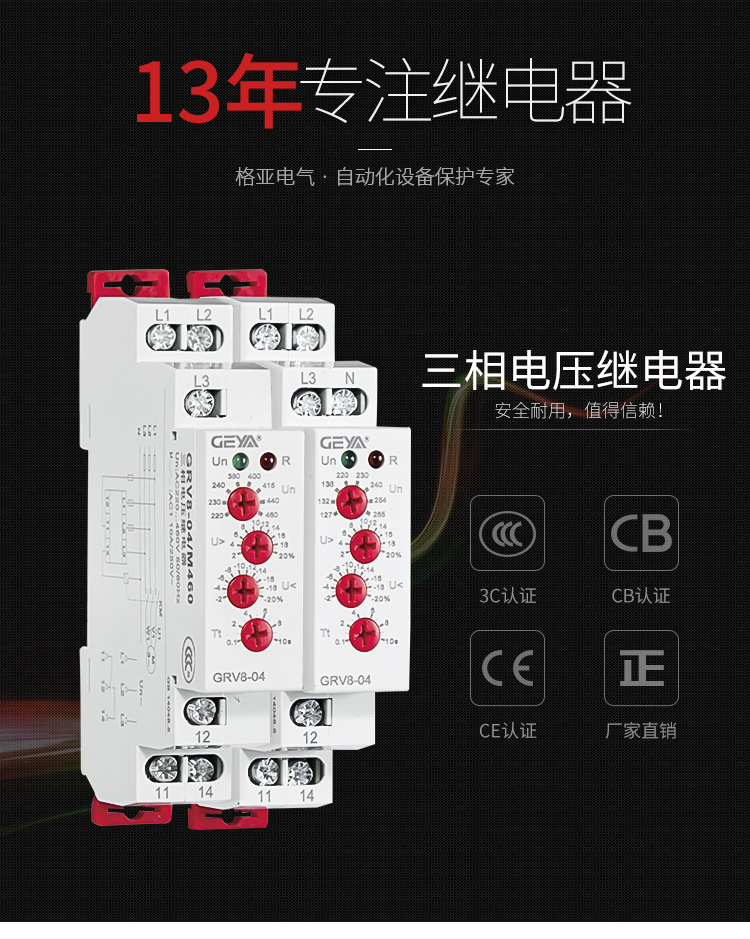 GRV8三相電壓監(jiān)控繼電器：安全耐用，值得信賴；產(chǎn)品獲得3C認(rèn)證，CB認(rèn)證，CE認(rèn)證，廠家直銷
