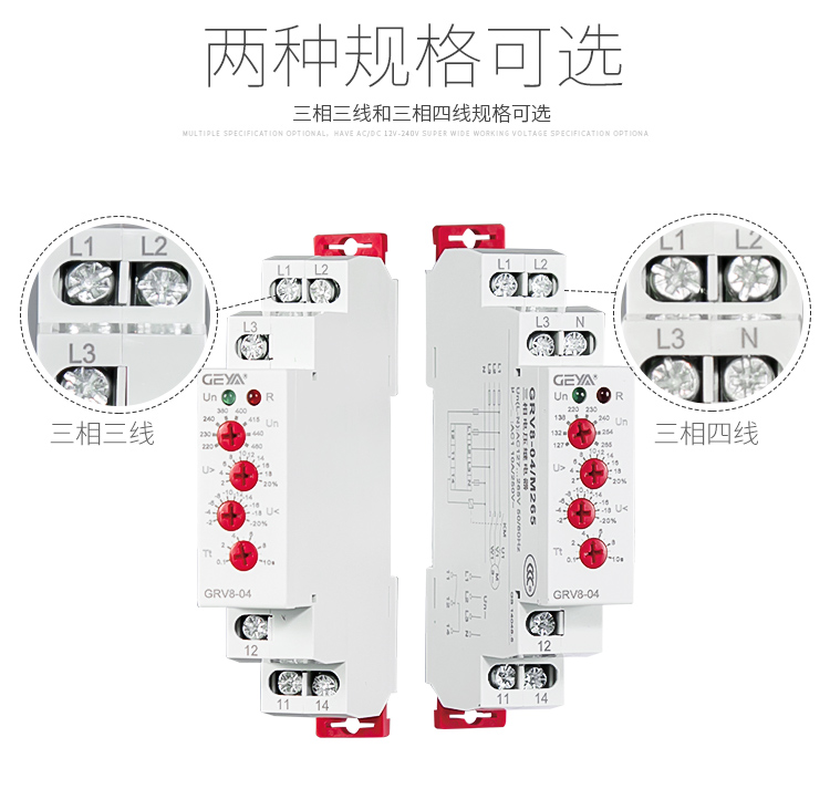 GRV8三相電壓監(jiān)控繼電器兩種規(guī)格可選：三相三線和三相四線規(guī)格可選
